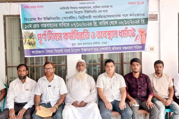 মাগুরায় সার্ভেয়ারদের পূর্ণ দিবস কর্মবিরতি ও অবস্থান ধর্মঘট