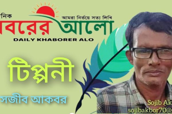 খবরের আলো ” টিপ্পনী “ সজীব আকবর