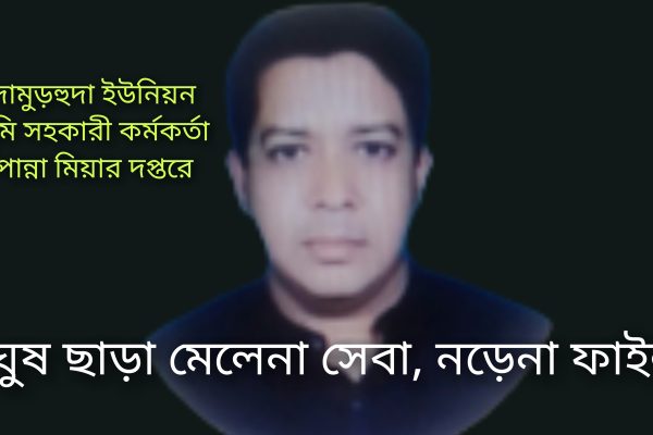 পান্না মিয়ার ঘুষ দুর্নীতি আর লুটপাট বাণিজ্য