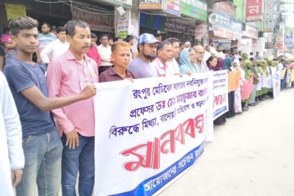 রমেক অধ্যক্ষের বিরুদ্ধে ষড়যন্ত্রের প্রতিবাদে মানববন্ধন