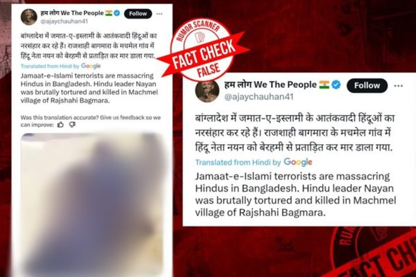 মুসলিম ব্যক্তির মরদেহ হিন্দুর বলে অপপ্রচার: রিউমর স্ক্যানার