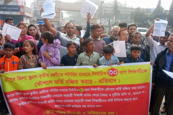 রংপুরে সরকারি স্কুলে লটারিতে ভর্তি বিড়ম্বনা, অভিভাবকদের প্রতিবাদ