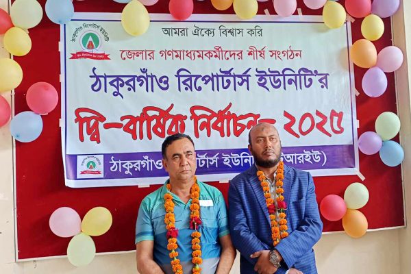 ঠাকুরগাঁও রিপোর্টার্স ইউনিটি’র নেতৃত্বে লিটু- আরিফ