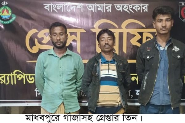 মাধবপুরে গাঁজা সহ ৩ মাদক ব্যবসায়ী গ্রেপ্তার