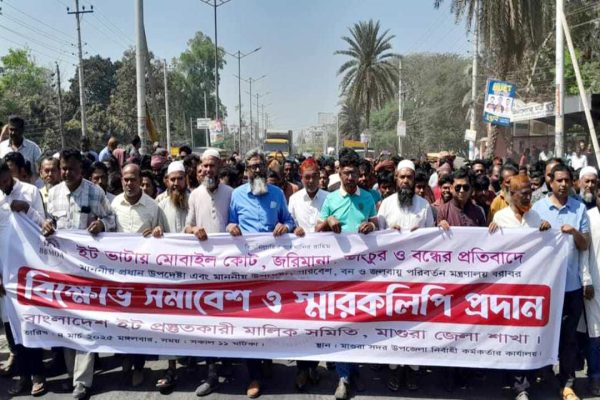 মাগুরা ইটভাটা মালিক সমিতি ও শ্রমিকদের বিক্ষোভ সমাবেশ ও স্মারকলিপি প্রদান