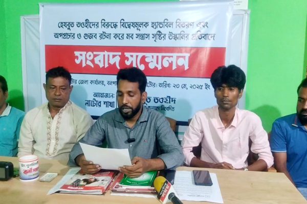 নাটোরে হেযবুত তওহীদের বিরুদ্ধে উস্কানিমূলক অপপ্রচারের প্রতিবাদে সংবাদ সম্মেলন