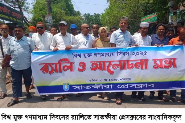 বিশ্ব মুক্ত গণমাধ্যম দিবস ২০২৫ উপলক্ষে প্রেসক্লাবের উদ্যোগে র্যালি ও আলোচনা সভা বিশ্ব মুক্ত গণমাধ্যম দিবস ২০২৫ উপলক্ষে প্রেসক্লাবের উদ্যোগে র্যালি ও আলোচনা সভা